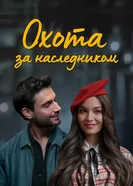 Охота за наследником постер