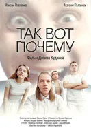 Так вот почему 2025 постер