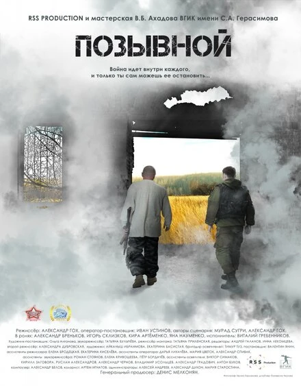 Постер Позывной 2016