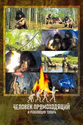 Человек прямоходящий и революция топора 2012 постер