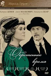 Обретенное время 1999 постер