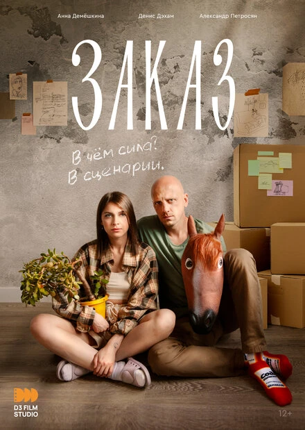 Постер Заказ 2024