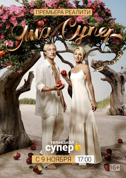 Постер ЯнаСупер 2019