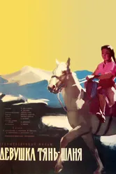 Девушка Тянь-Шаня 1960 постер