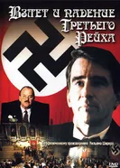 Взлет и падение Третьего Рейха 1989 постер