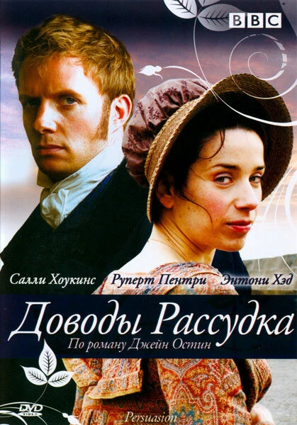 Постер Доводы рассудка 2007