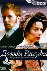 Доводы рассудка 2007 постер