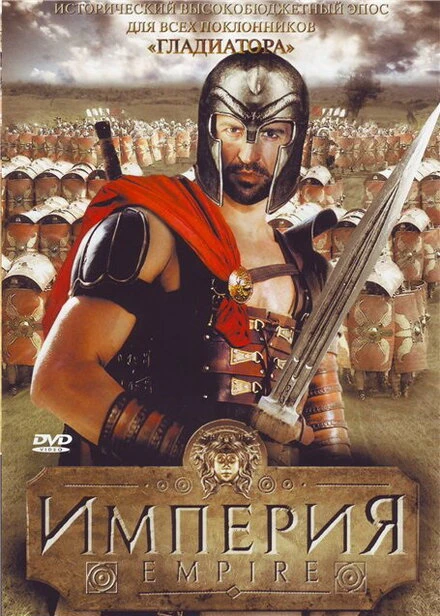 Постер Империя 2005, США