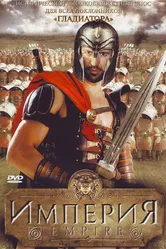 Империя 2005, США постер