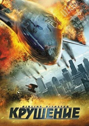 Постер Крушение 2010