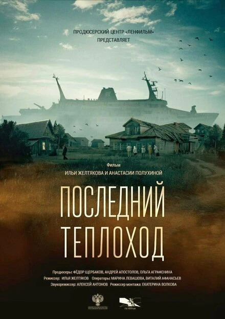 Постер Последний теплоход 2023