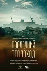 Последний теплоход 2023 постер