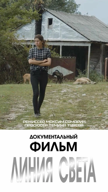 Постер Линия света 2020