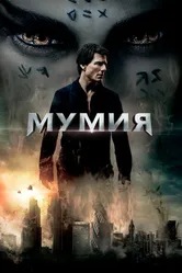 Мумия 2017 постер