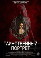 Таинственный портрет постер