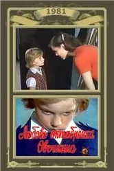 Любовь октябрёнка Овечкина 1981 постер