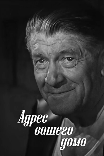 Постер Адрес вашего дома 1972
