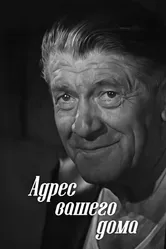 Адрес вашего дома 1972 постер
