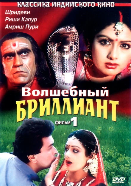 Постер Волшебный бриллиант. Фильм 1 1986
