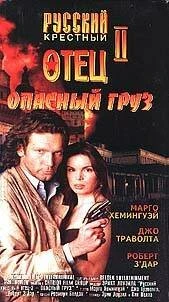 Постер Опасный груз 1996
