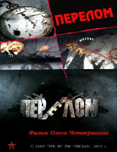 Постер Перелом. Хроника победы 2012