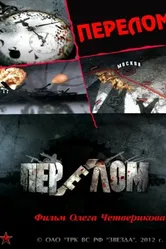Перелом. Хроника победы 2012 постер