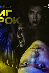 Игрок 2022 постер