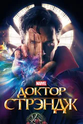 Доктор Стрэндж 2016 постер