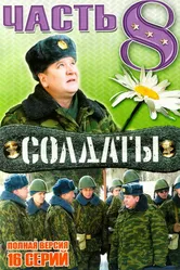 Солдаты 8 2006 постер