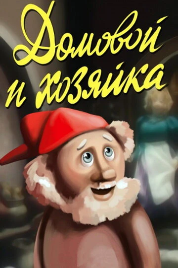 Постер Домовой и хозяйка 1988