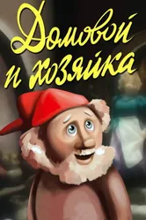 Домовой и хозяйка 1988 постер
