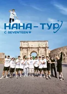 НаНа-тур с Seventeen постер