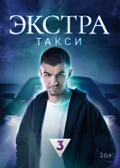 Экстратакси 2023 постер