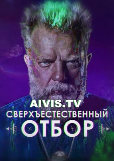 Постер Сверхъестественный отбор 2017