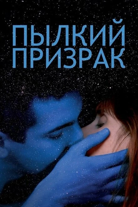 Постер Пылкий призрак 2019