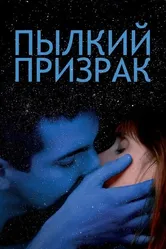 Пылкий призрак 2019 постер