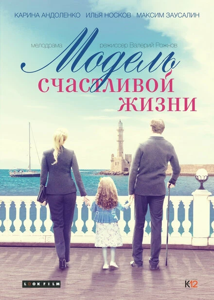 Постер Модель счастливой жизни 2014