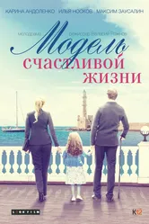 Модель счастливой жизни 2014 постер