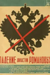 Падение династии Романовых 1927 постер