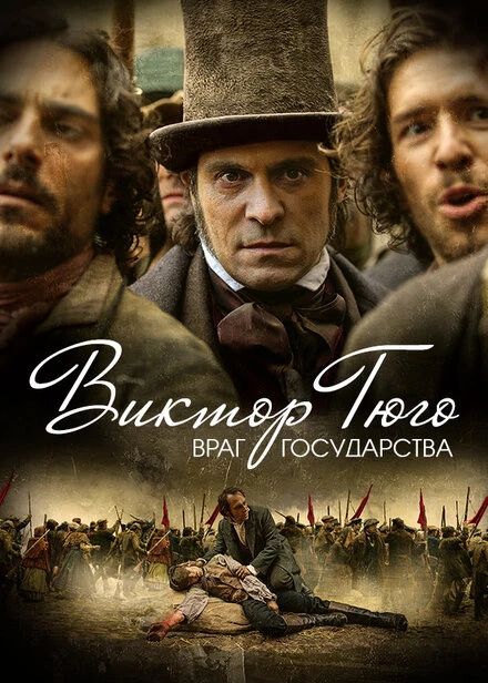 Постер Виктор Гюго: Враг государства 2018