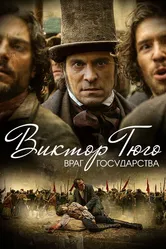 Виктор Гюго: Враг государства 2018 постер