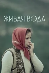 Живая вода 1971 постер