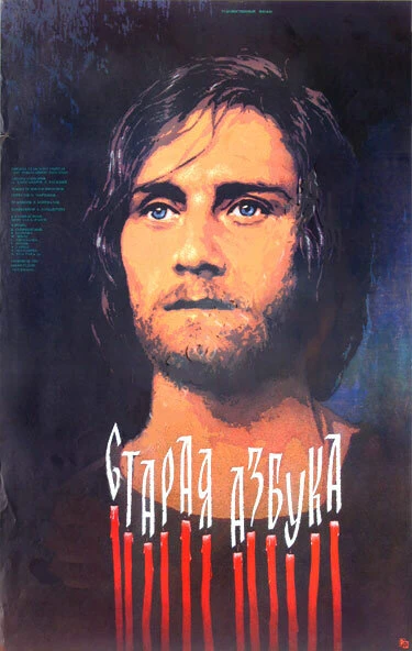 Постер Старая азбука 1987
