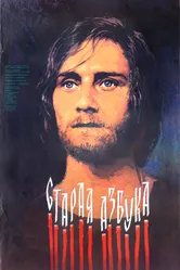 Старая азбука 1987 постер