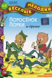 Охота на До-До 1949 постер