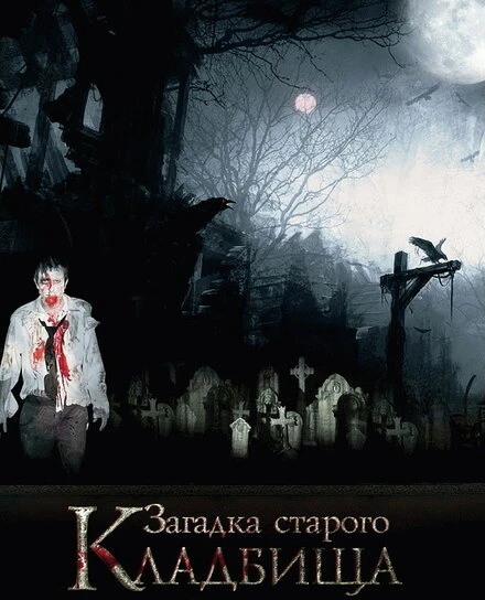 Постер Загадка старого кладбища 2008