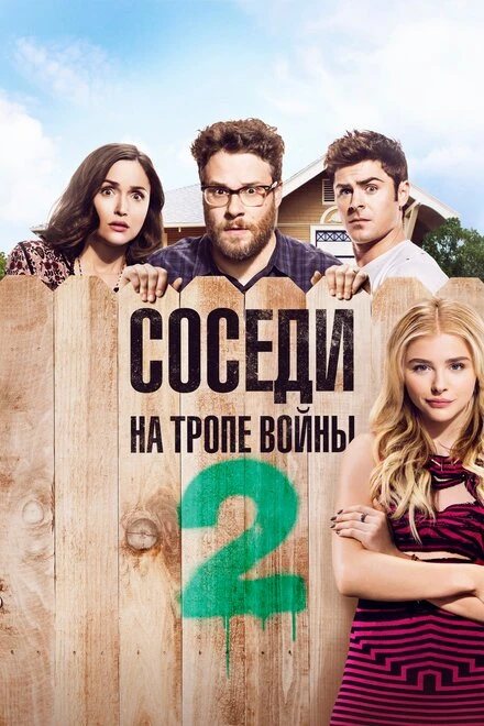 Постер Соседи. На тропе войны 2 2016