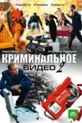 Криминальное видео 2 2009 постер