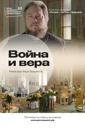 Война и вера 2022 постер