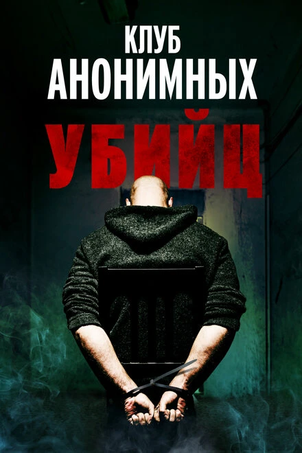 Постер Клуб анонимных убийц 2022